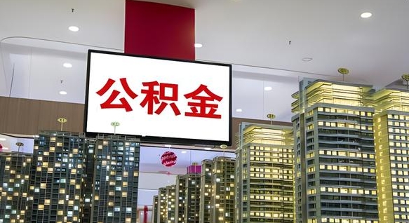 南昌离职可以取公积金（离职了可以取公积金）