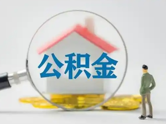 南昌离职可以取公积金（离职了可以取公积金）